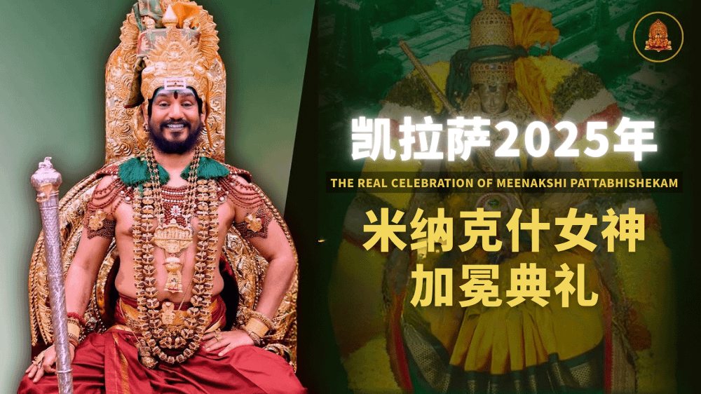 【开示】米納克什加冕典礼的宇宙法则与国家法律