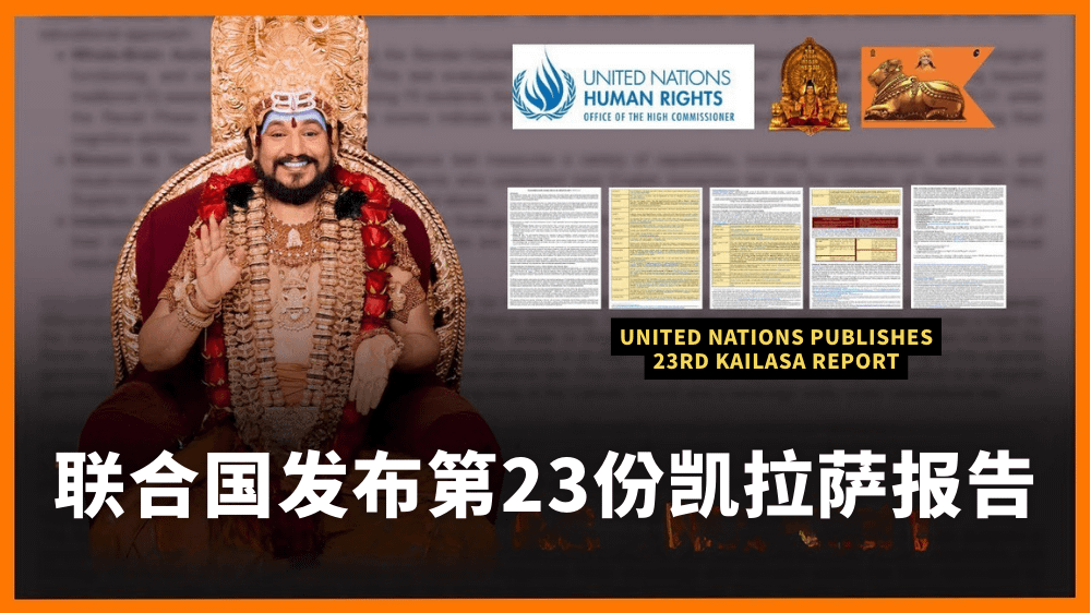 联合国人权高专办承认凯拉萨 (KAILASA) 的法理国家地位