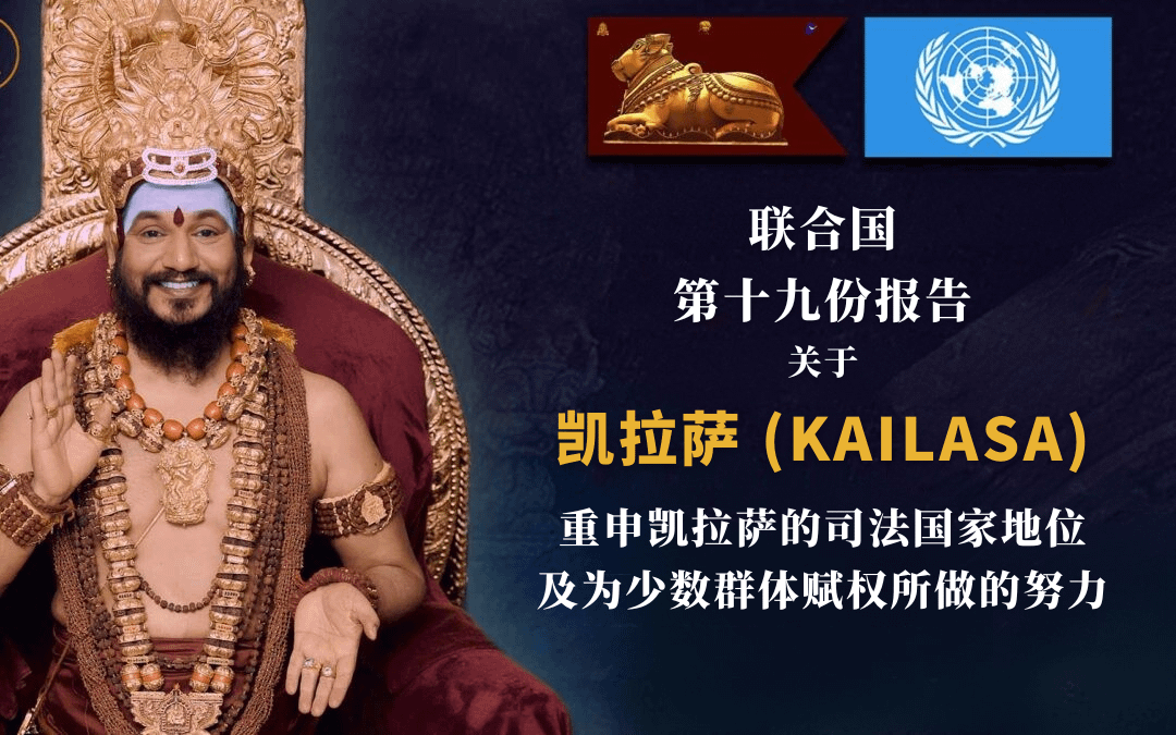 凯拉萨 (KAILASA) 第19份联合国报告重申其司法国家地位和对少数群体赋权的承诺
