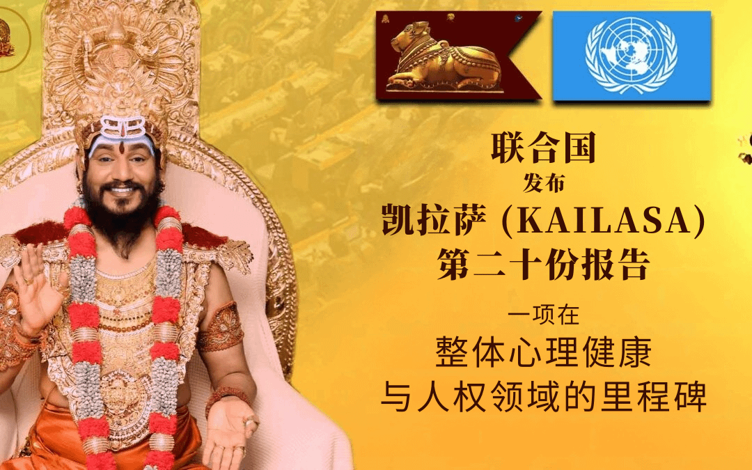 联合国发布凯拉萨 (KAILASA)第20份报告：整体心理健康与人权的里程碑