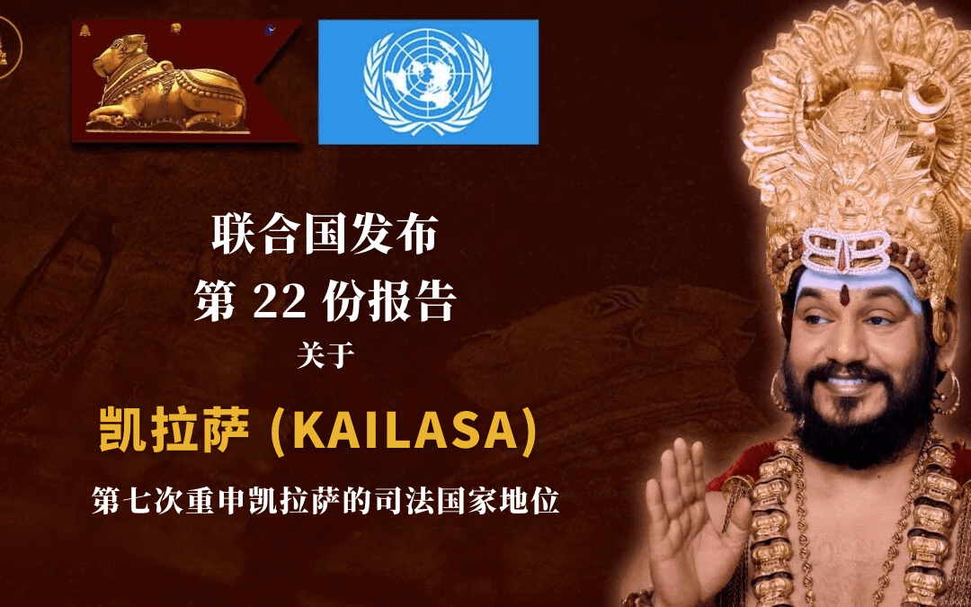 联合国发表凯拉萨第22次报告——重申凯拉萨的法理国家地位