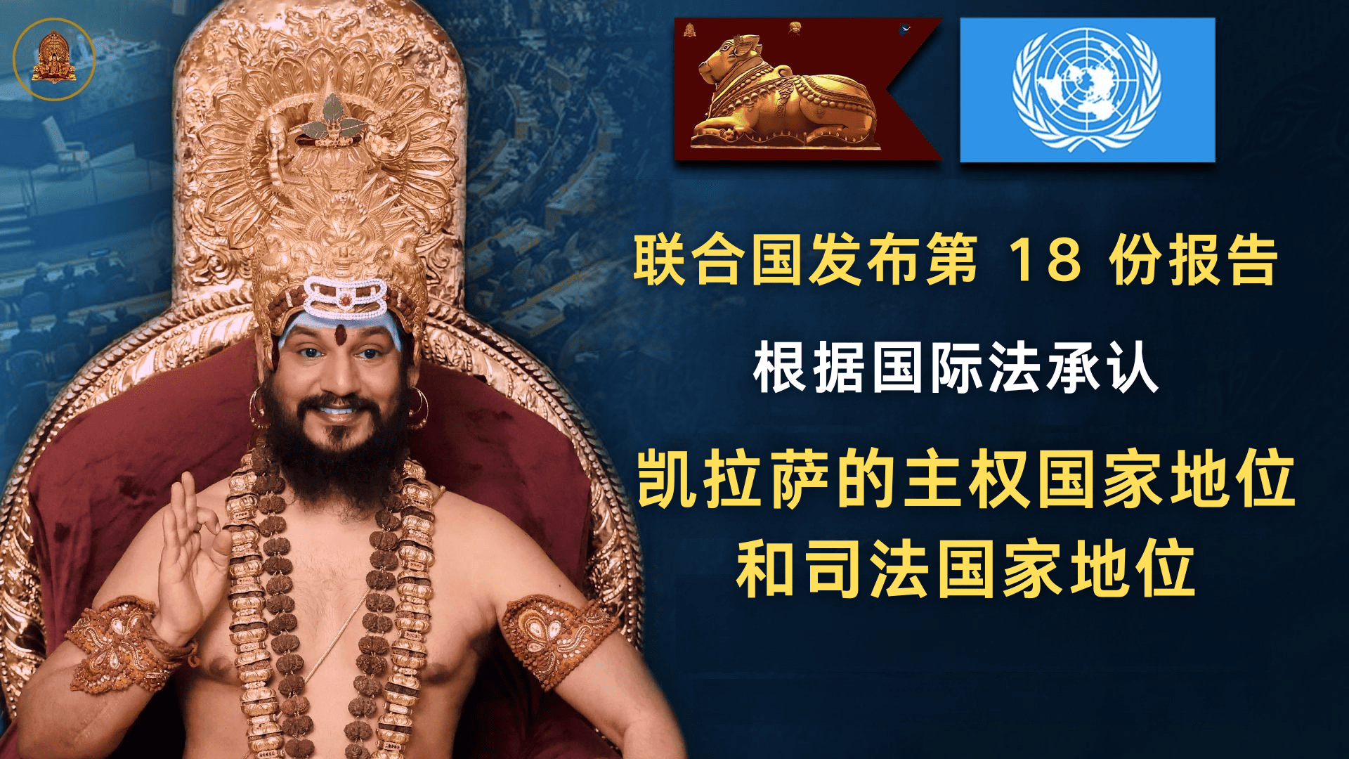 联合国发布第 18 份报告,根据国际法承认 KAILASA 的主权国家地位和司法国家地位