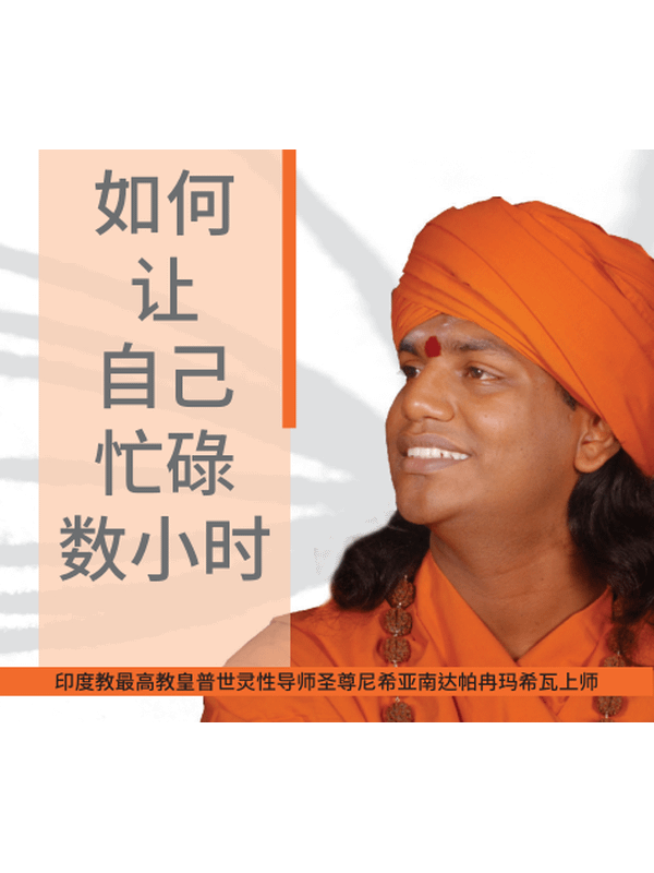 如何让自己忙碌数小时