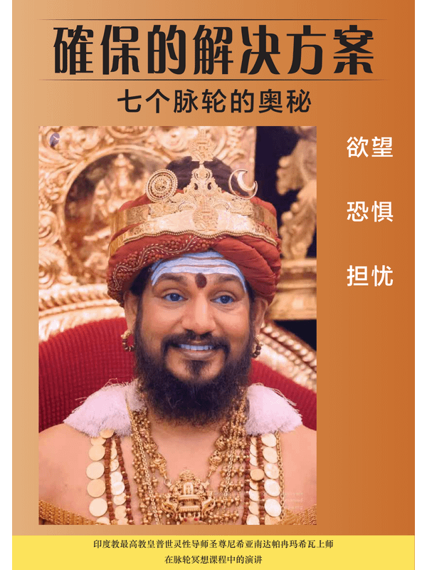 七个脉轮的奥秘